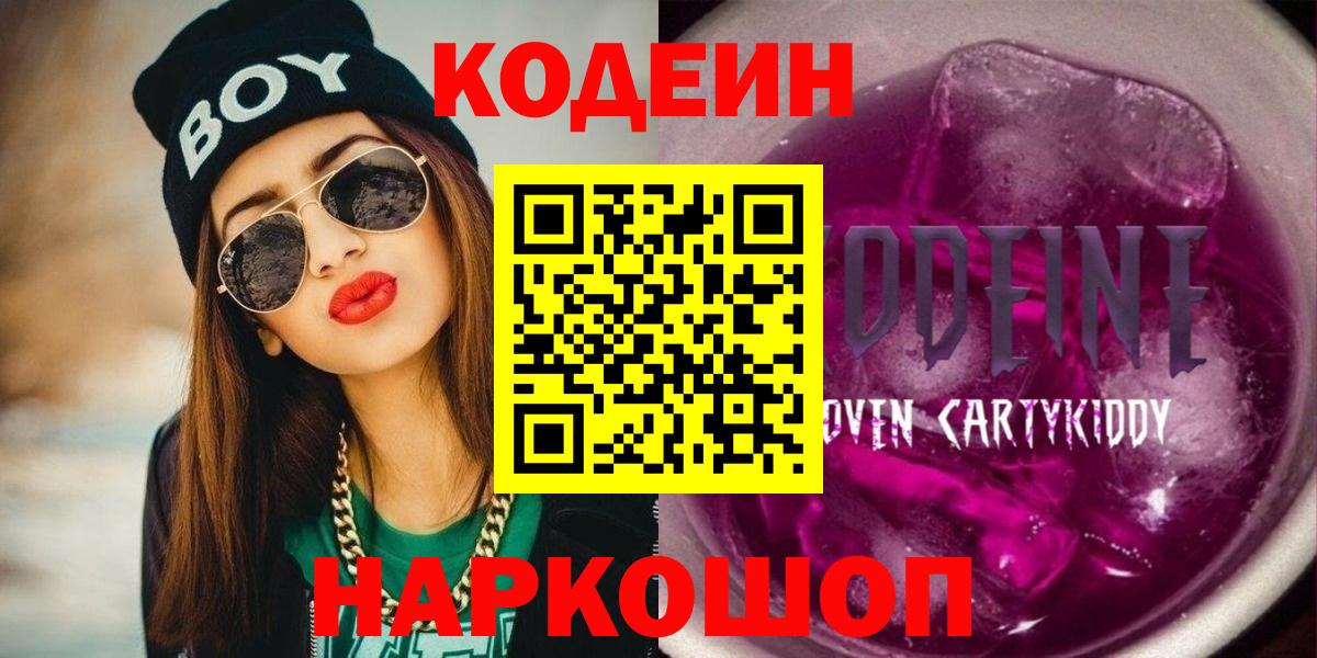 Архангельск  Codein напиток Lean (лин)  Вход с VPN  Кодеиновый сироп Lean Purple Drank 
